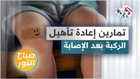 تمارين رياضية لإعادة تأهيل الركبة بعد الإصابة