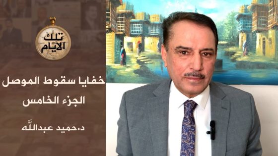 الجزء الخامس من تقرير البرلمان حول سقوط الموصل فظائع وفواجع !؟ ،، تلك الأيام مع د.حميد عبدالله