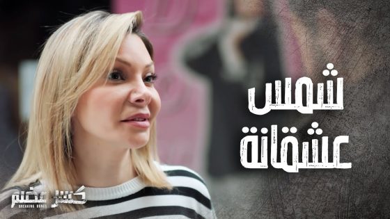 شمس طلعت بوجه دانيال وخلتو يعزمها على كلشي بدها ياه ????- كسر عضم