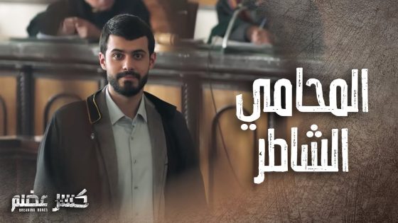 يسار قدر يثبت براءة سومر بذكائو بالتحقيق ????- كسر عضم