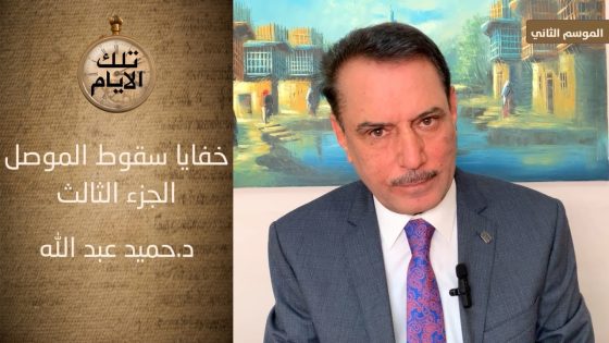 الجزء الثالث من تقرير البرلمان حول سقوط الموصل فظائع وفواجع !؟ ،، تلك الأيام مع د.حميد عبدالله