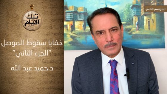 تقرير البرلمان حول سقوط الموصل …فظائع وفواجع الجزء الثاني ،، تلك الايام مع د.حميد عبدالله