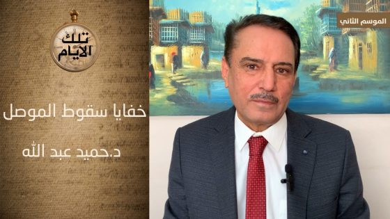 تقرير البرلمان حول سقوط الموصل ..فضائع وفواجع !!،، تلك الايام مع د.حميد عبدالله