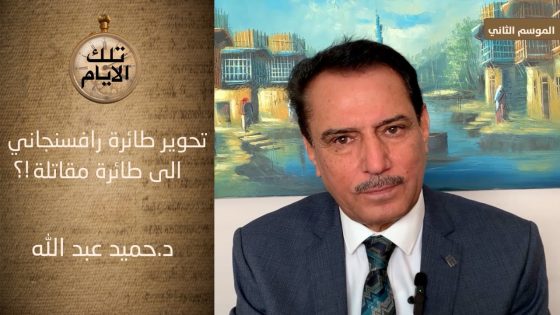 كيف حور التصنيع العسكري طائرة رافسنجاني الى طائرة مقاتلة ؟!؟ ،، تلك الأيام مع د.حميد عبدالله