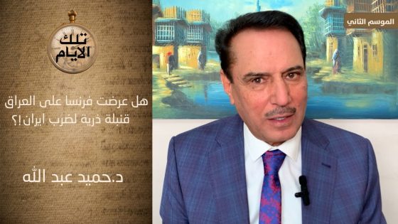 هل عرضت فرنسا على العراق قنبلة ذرية لضرب ايران ؟!؟ ،،تلك الأيام مع د.حميد عبدالله