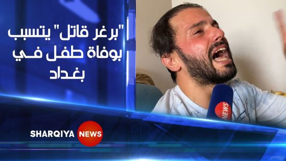 الأب ينوح و الأم في صدمة .. عائلة في بغداد تفجع بموت طفلها صاحب الـ 9 سنوات نتيجة تناوله “لفّة برغر”