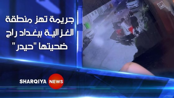 من هو أبو كفشة ؟ | جريمة تهز منطقة الغزالية في بغداد راح ضحيتها شاب في 15 من عمره