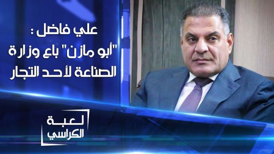 علي فاضل : “أبو مازن” باع وزارة الصناعة بموظفيها إلى أحد التجار | لعبة الكراسي