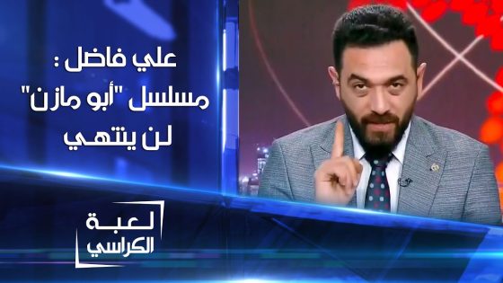 علي فاضل : مسلسل “أبو مازن” لن ينتهي | لعبة الكراسي