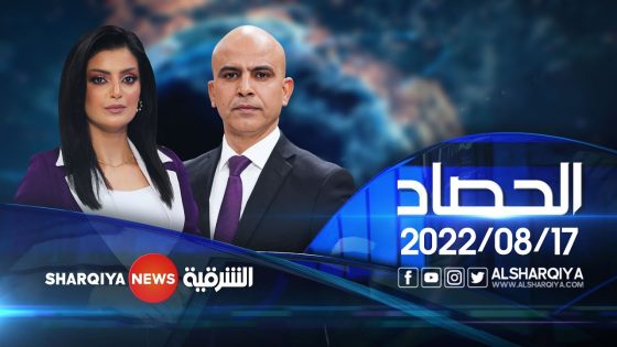 الحصاد الإخباري | 17-08-2022