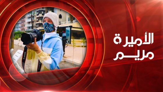 الأميرة مريم | 17-08-2022