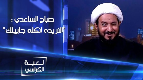 صباح الساعدي : هناك محاكمات قضائية قادمة، و “النريده انكله جاييلك” | لعبة الكراسي