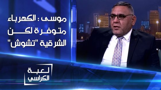 احمد موسى : #الكهرباء متوفرة و البصرة تجهز يومياً بأكثر من 20 ساعة لكن الشرقية “تشوش” على العراقيين