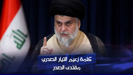 كلمة زعيم التيار الصدري مقتدى الصدر