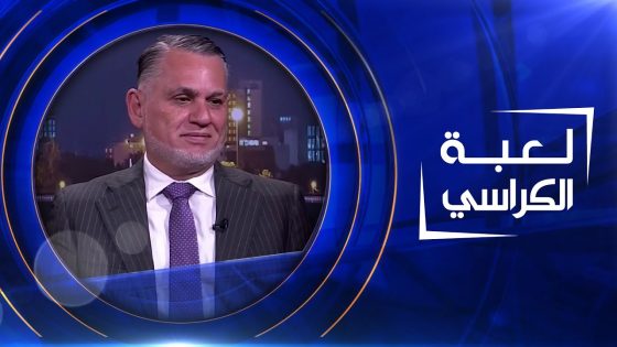 لعبة الكراسي | بهاء الاعرجي – نائب رئيس الوزراء الاسبق