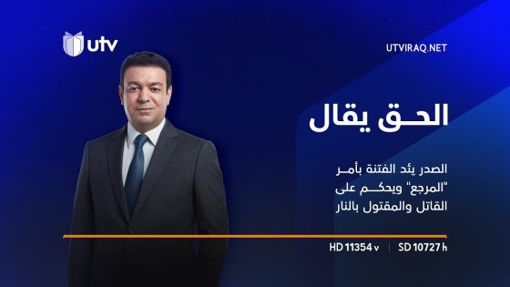 الصدر يئد الفتنة بأمر “المرجع” ويحكم على القاتل والمقتول بالنار | الحق يقال