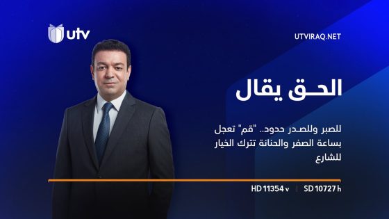 للصبر وللصدر حدود.. “قم” تعجل بساعة الصفر والحنانة تترك الخيار للشارع | الحق يقال
