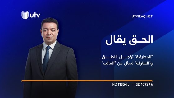 “المطرقة” تؤجل النطق و”الطاولة” تسأل عن “الغائب” والصدر سئم من “يقولون ونقول” | الحق يقال