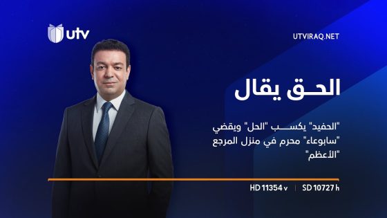 “الحفيد” يكسب “الحل” ويقضي “سابوعاء” محرم في منزل المرجع “الأعظم” | الحق يقال