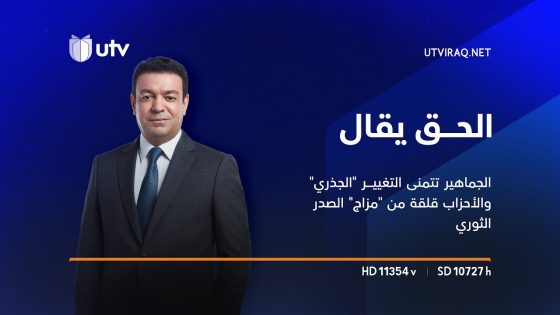 الجماهير تتمنى التغيير “الجذري” والأحزاب قلقة من “مزاج” الصدر الثوري | الحق يقال مع عدنان الطائي