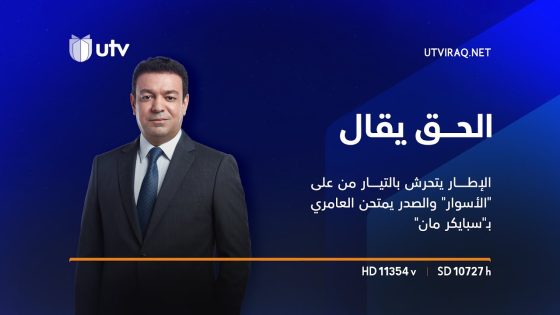 الإطار يتحرش بالتيار من على “الأسوار” والصدر يمتحن العامري بـ”سبايكر مان” | الحق يقال