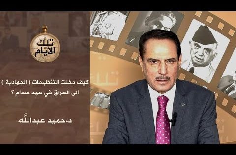 كيف دخلت التنظيمات الى العراق في عهد صدام ؟،، تلك الايام مع د.حميد عبدالله