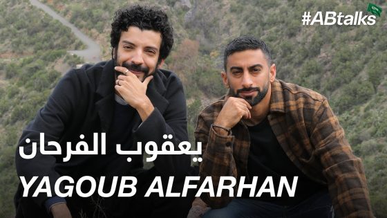 #ABtalks with Yagoub Alfarhan – مع يعقوب الفرحان | Chapter 127