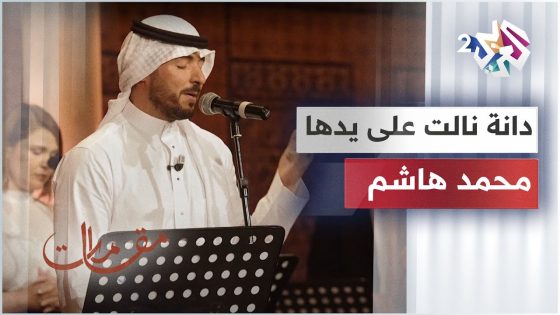 دانة نالت على يدها – محمد هاشم │ مقامات مع رشيد غلام