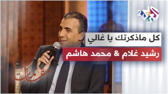 كل ما ذكرتك يا غالي .. أداء رائع يجمع رشيد غلام ومحمد هاشم │ مقامات مع رشيد غلام