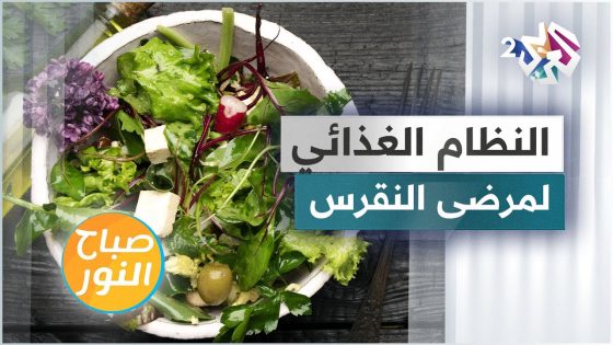 النظام الغذائي لمرضى النقرس .. نصائح ومحاذير