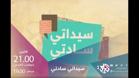 جولة في أزقة الأحداث وفرائد الحكايات .. سيداتي سادتي .. الاثنين 21:00 بتوقيت القدس على العربي 2