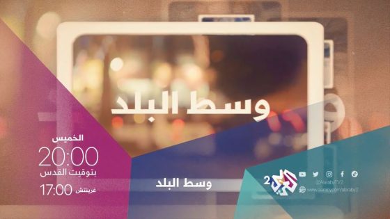 أبناء المدينة يسردون ذكرياتهم عنها .. وسط البلد .. الخميس 20.00 بتوقيت القدس على شاشة العربي 2