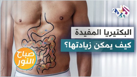 البكتيريا النافعة في الأمعاء .. ما فوائدها وكيف يمكن زياتها؟