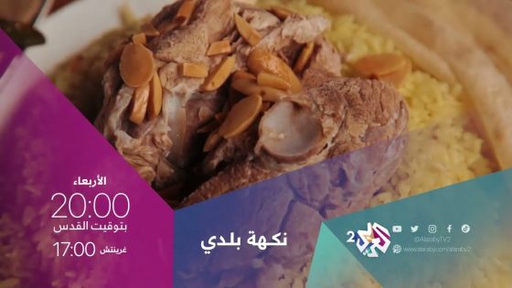 لكل بلد جمال وطعم وقصص تضيف على كل مائدة نكهة .. نكهة بلدي الأربعاء 20.00 بتوقيت القدس على العربي 2