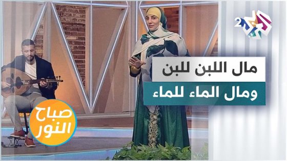 مال اللبن للبن ومال الماء للماء .. تعرّفوا على تفاصيل القصة مع الحكواتية سارة قصير