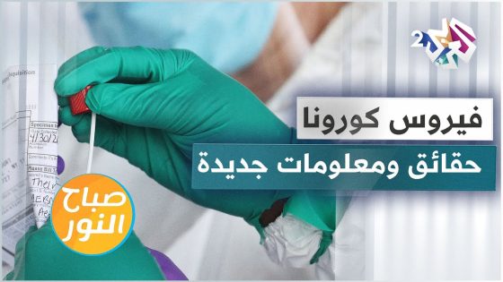مستجدات جائحة كورونا .. متحورات جديدة ولقاحات مضادة