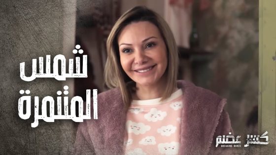 شمس عم تتغزل ب يارا وتتنمر على ايليا ????- كسر عضم