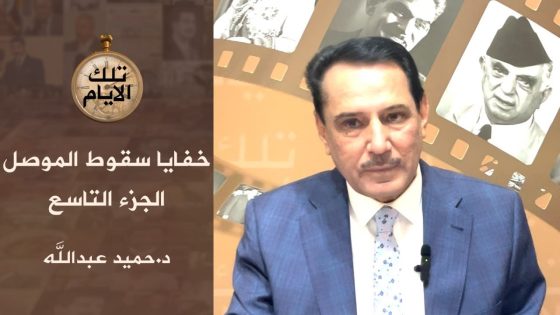 الجزء التاسع من تقرير البرلمان حول سقوط الموصل فظائع وفواجع !؟ ،، تلك الأيام مع د.حميد عبدالله