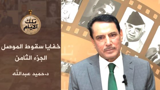 الجزء الثامن من تقرير البرلمان حول سقوط الموصل فظائع وفواجع !؟ ،، تلك الأيام مع د.حميد عبدالله