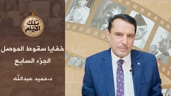 الجزء السابع من تقرير البرلمان حول سقوط الموصل فظائع وفواجع !؟ ،، تلك الأيام مع د.حميد عبدالله
