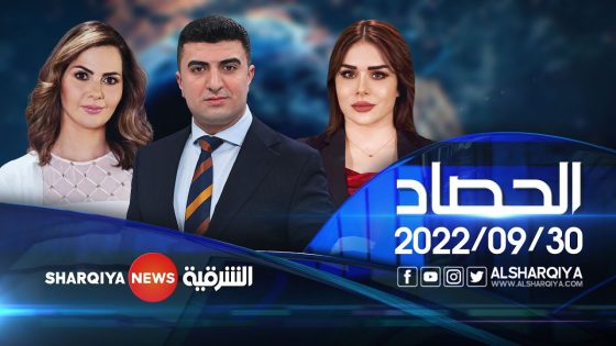 الحصاد الاخباري | 30-09-2022