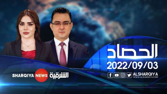 الحصاد الاخباري | 03-09-2022