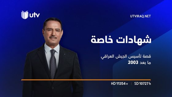 شهادات خاصة | قصة تأسيس الجيش العراقي ما بعد 2003 مع رئيس الأركان الأسبق الفريق أول بابكر زيباري