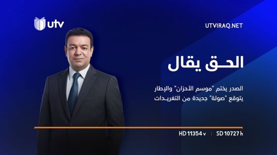 الحق يقال | الصدر يختم “موسم الأحزان” والإطار يتوقع “صولة” جديدة من التغريدات