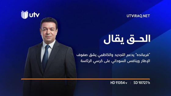 الحق يقال | “فرمانده” يدعم التجديد والكاظمي يشق صفوف الإطار وينافس السوداني على كرسي الرئاسة
