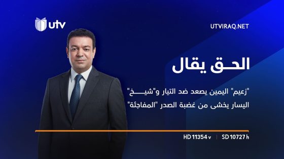 “زعيم” اليمين يصعد ضد التيار و”شيخ” اليسار يخشى من غضبة الصدر “المفاجئة” | الحق يقال