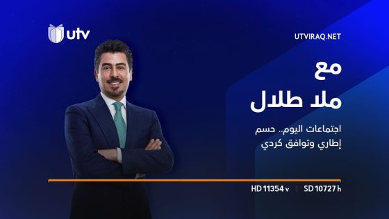 اجتماعات اليوم.. حسم إطاري وتوافق كردي | مع ملا طلال