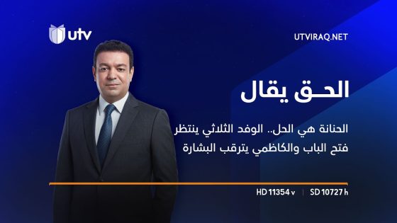 الحنانة هي الحل.. الوفد الثلاثي ينتظر فتح الباب والكاظمي يترقب البشارة | الحق يقال