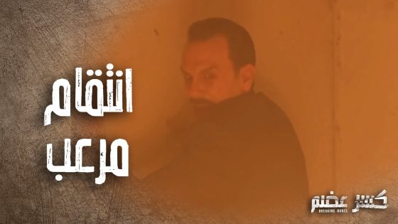 الحكم انتقم من ابو مريم بعد خيانتو وحرقو هو وعايش ????- كسر عضم