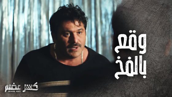 وقع بين ايدين ابو مريم وبينو وبين الموت شعرة ! ????- كسر عضم